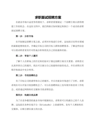 求职面试招聘方案