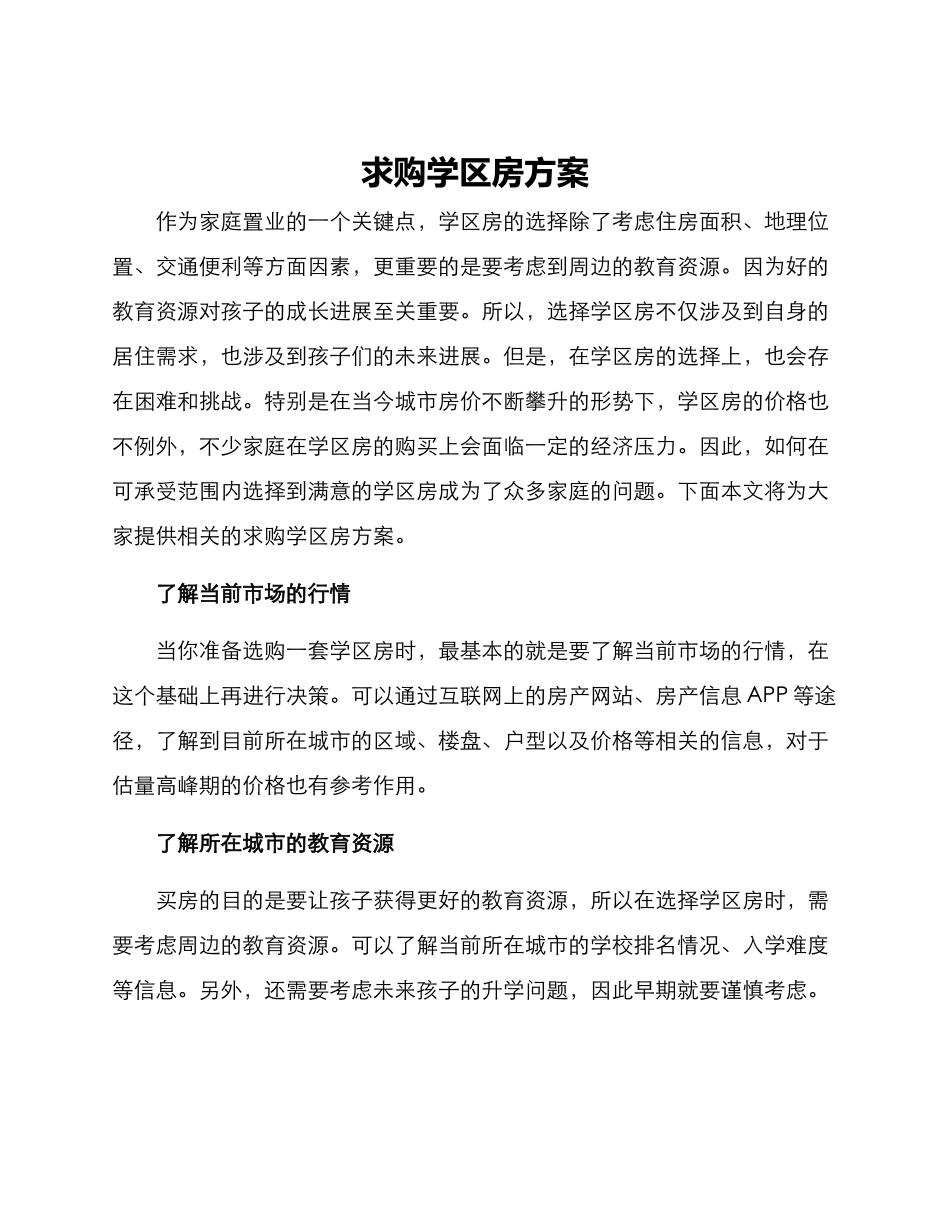 求购学区房方案_第1页