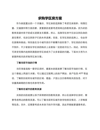 求购学区房方案