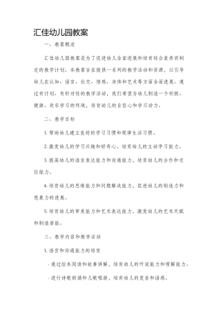 汇佳幼儿园市公开课获奖教案省名师优质课赛课一等奖教案