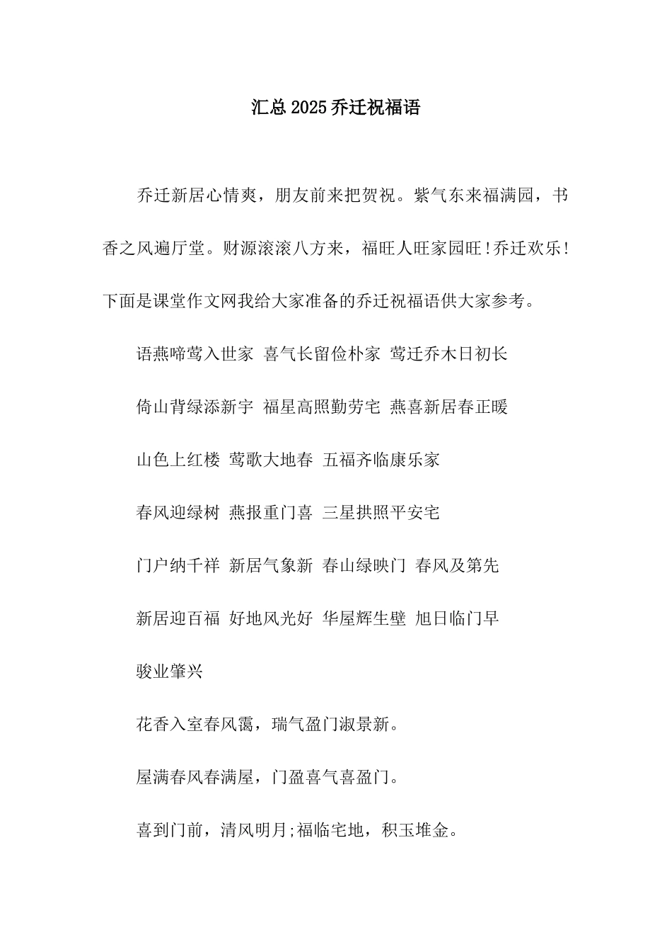 汇总2025乔迁祝福语_第1页