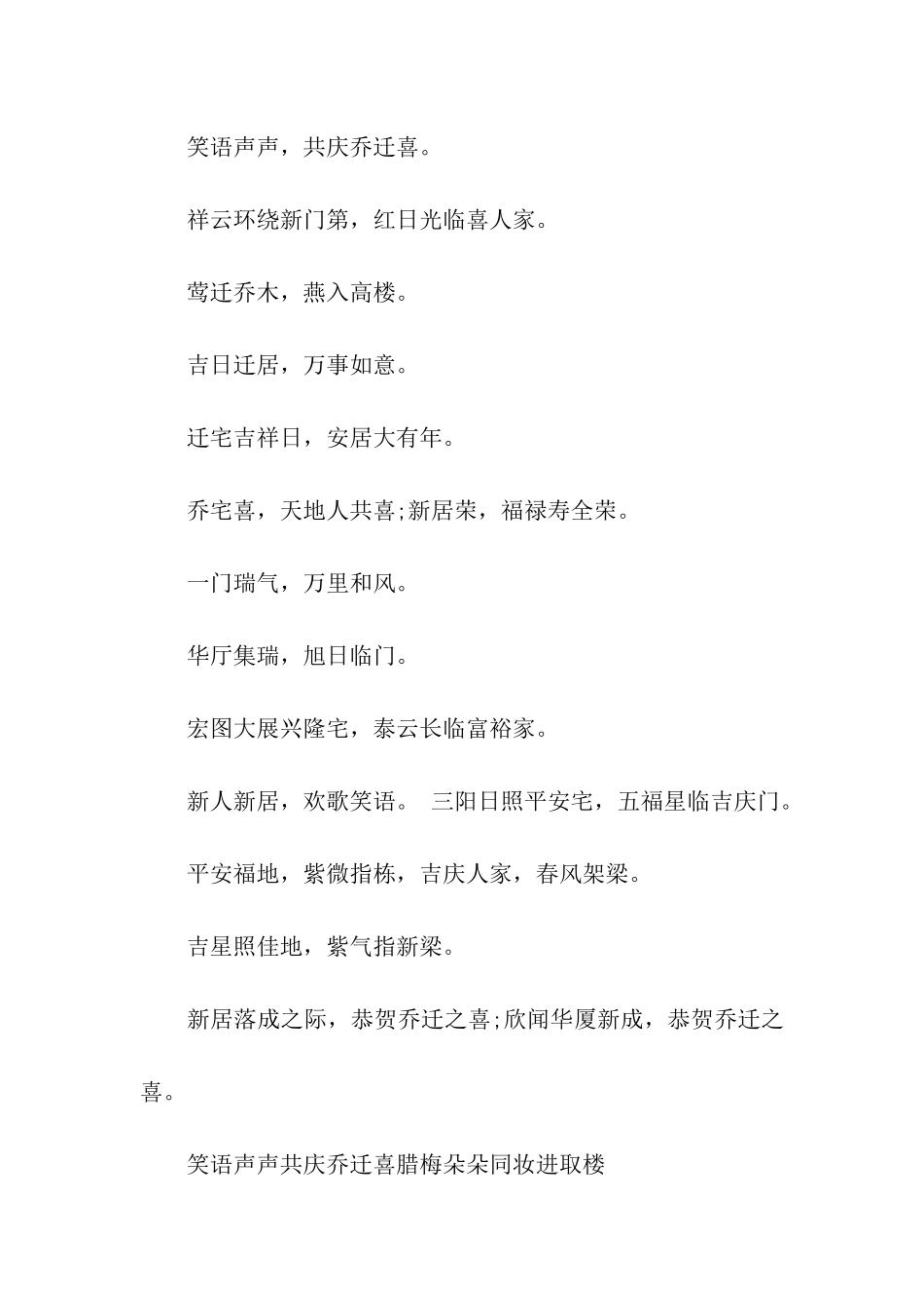 汇总2025乔迁祝福语_第2页