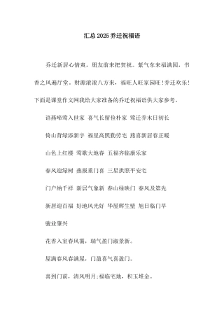 汇总2025乔迁祝福语