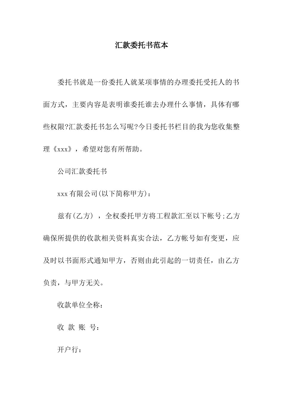 汇款委托书范本_第1页