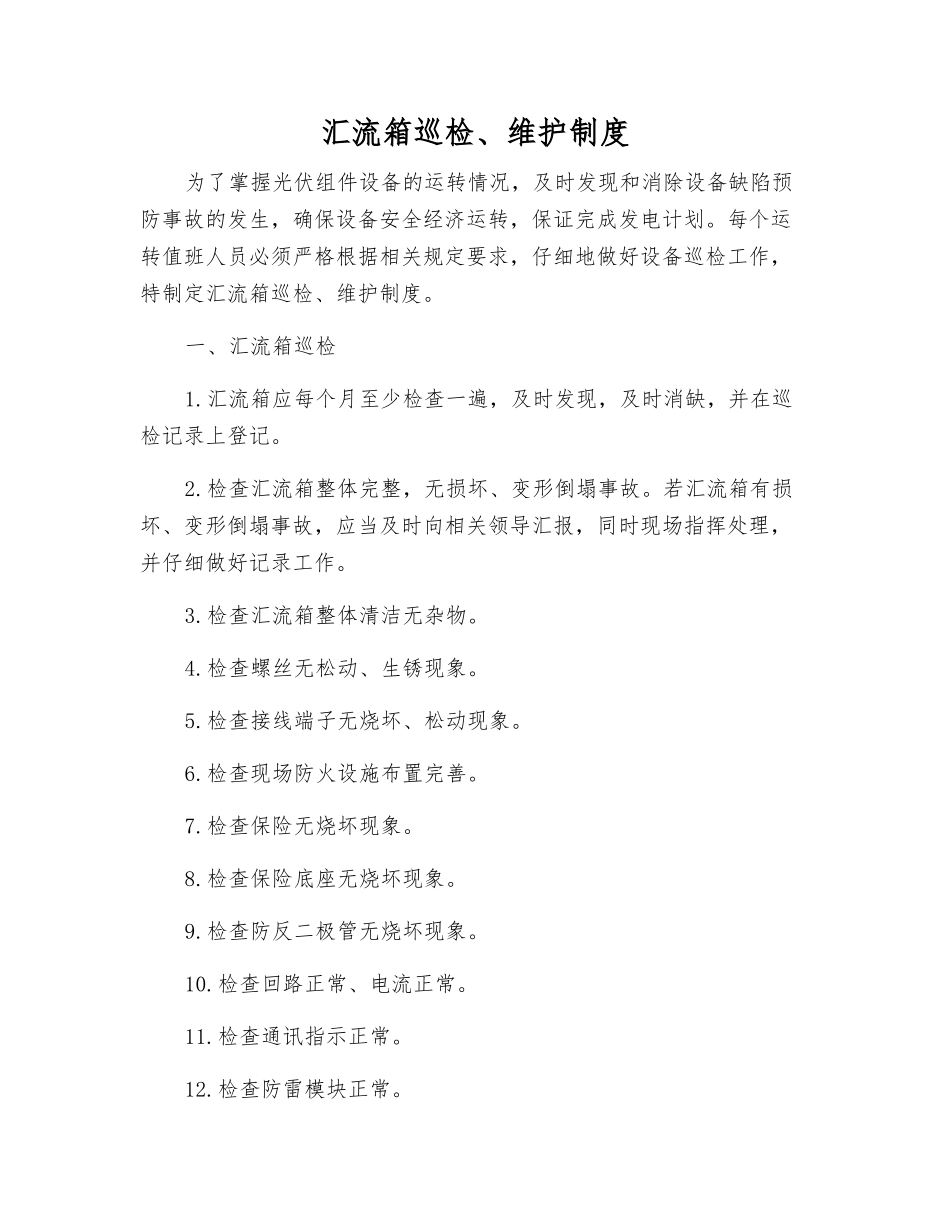 汇流箱巡回检查、维护制度_第1页