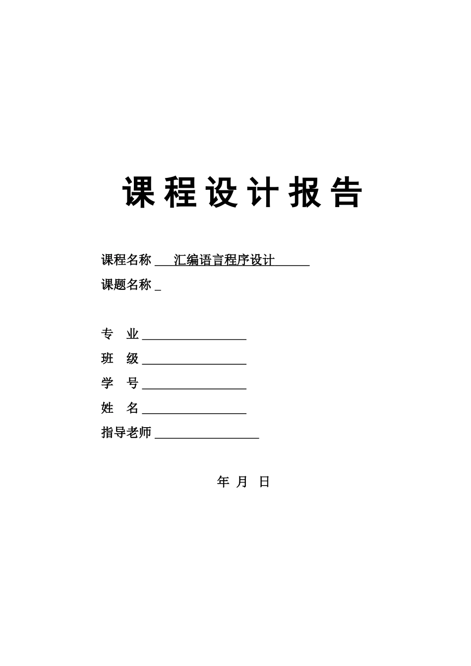 汇编语言专业课程设计报告样本_第2页