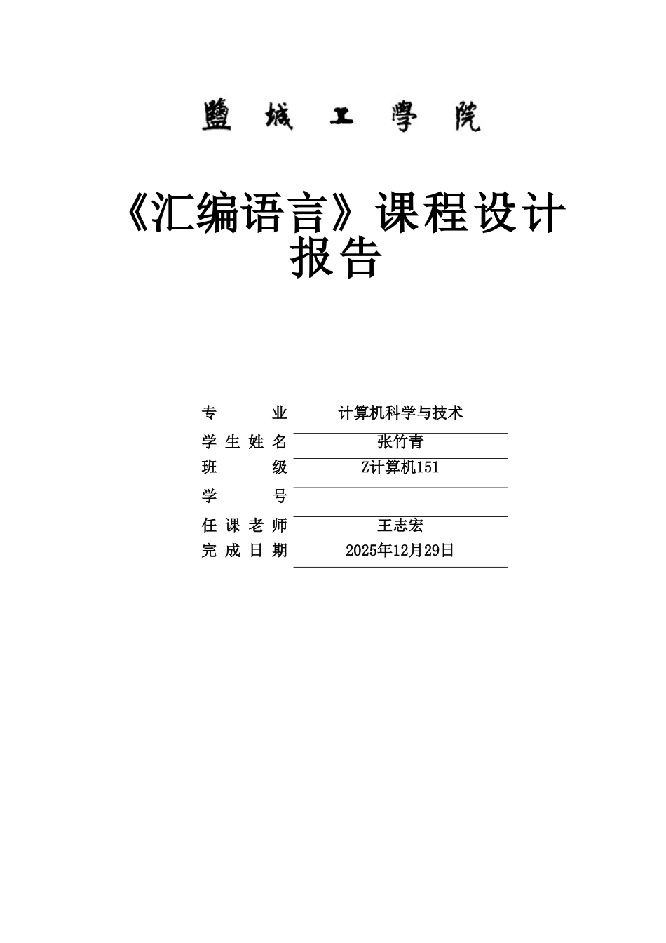 汇编语言程序设计方案报告样本_第2页