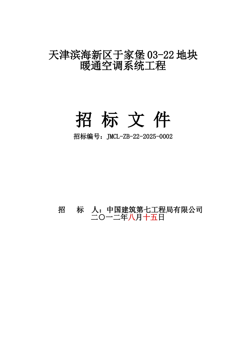 汇金中心暖通空调系统安装工程招标文档样本_第2页