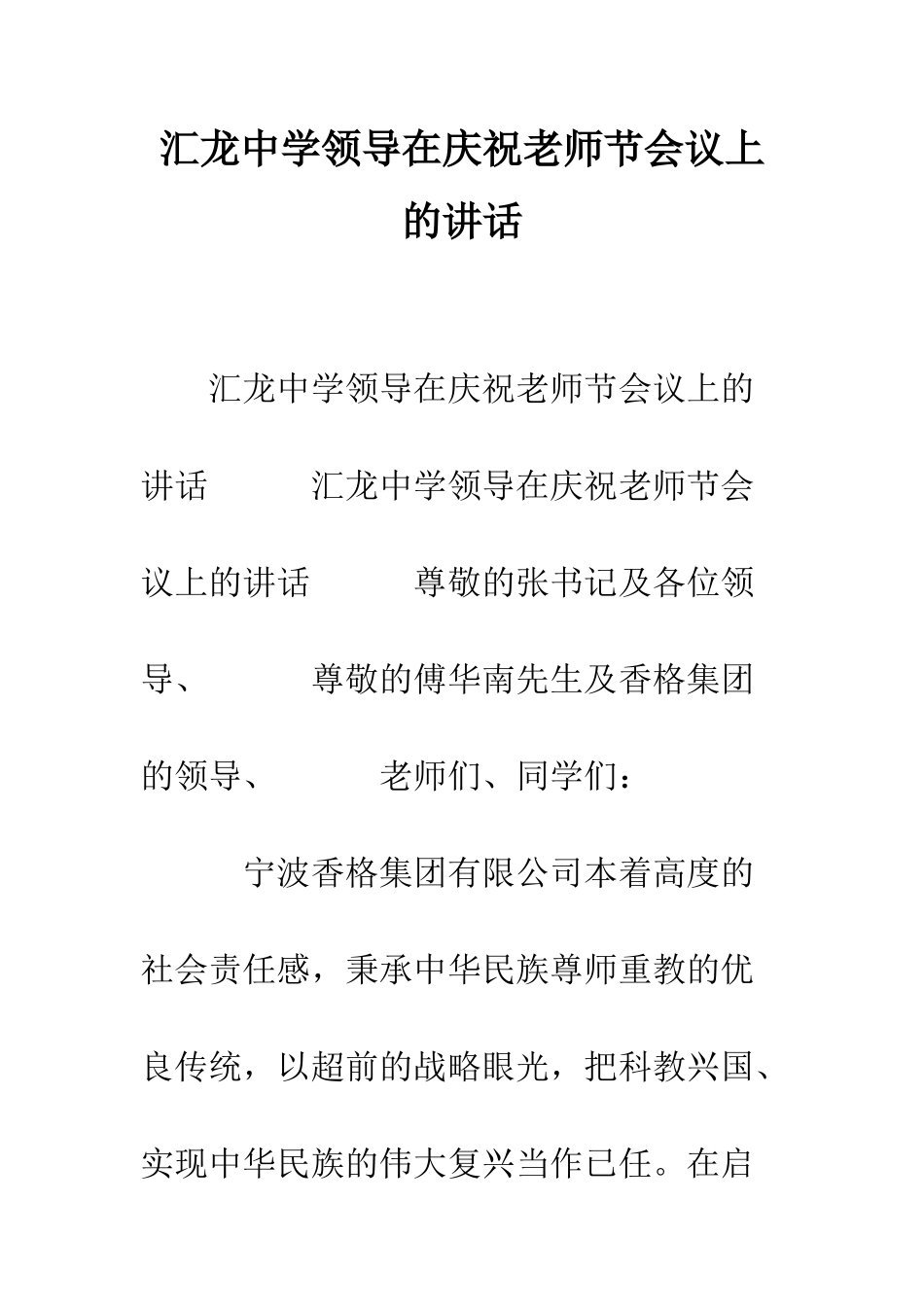 汇龙中学领导在庆祝教师节会议上的讲话_第1页
