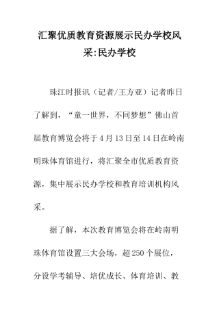汇聚优质教育资源展示民办学校风采-民办学校