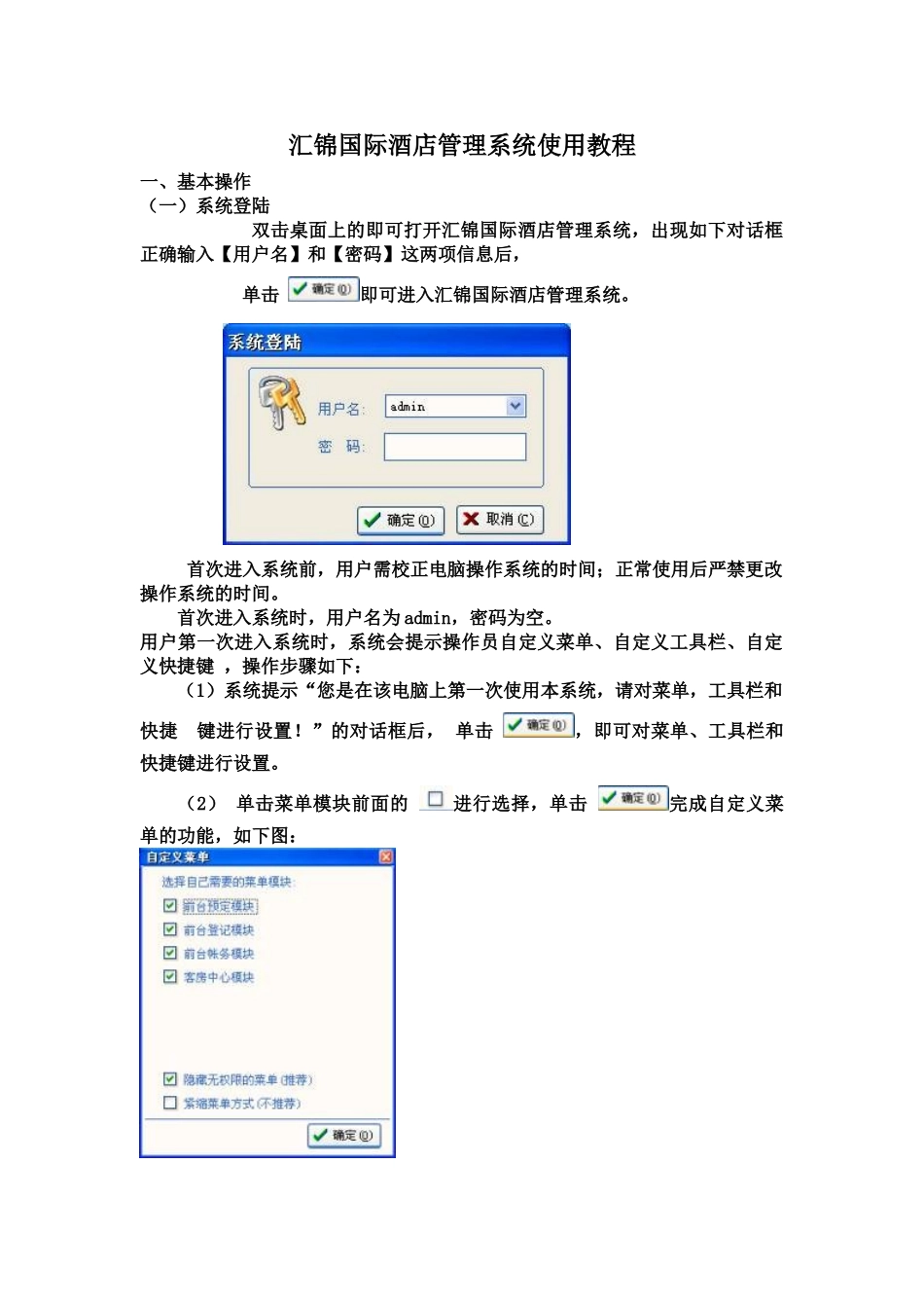 汇锦国际酒店标准管理系统使用教程样本_第2页