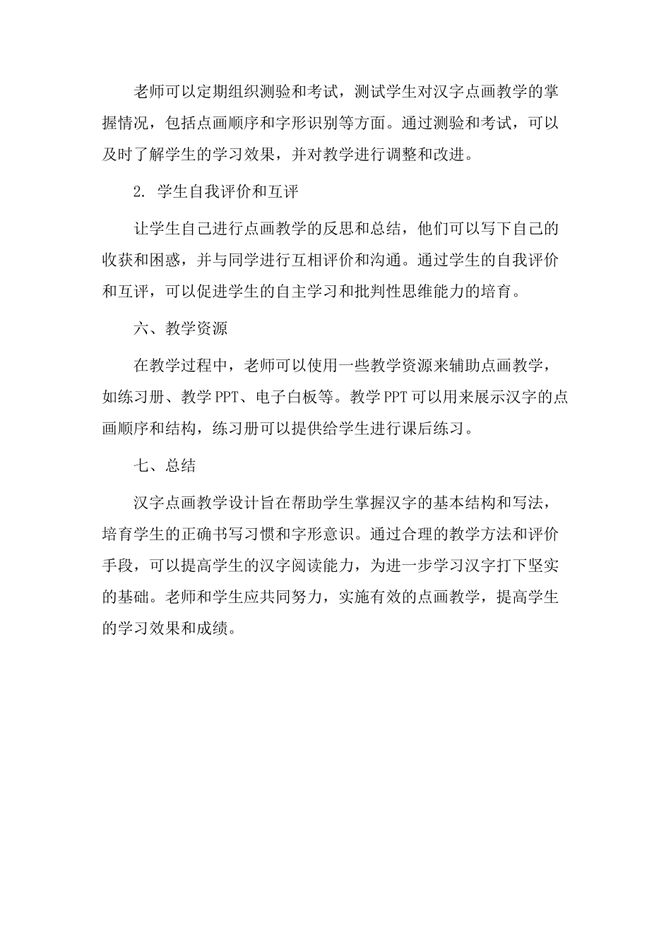 汉字点画教学设计_第3页