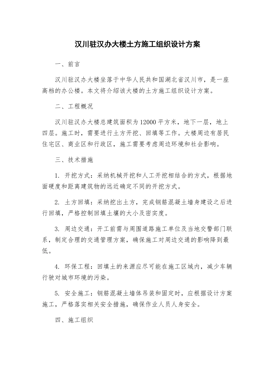 汉川驻汉办大楼土方施工组织设计方案_第1页