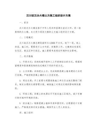 汉川驻汉办大楼土方施工组织设计方案