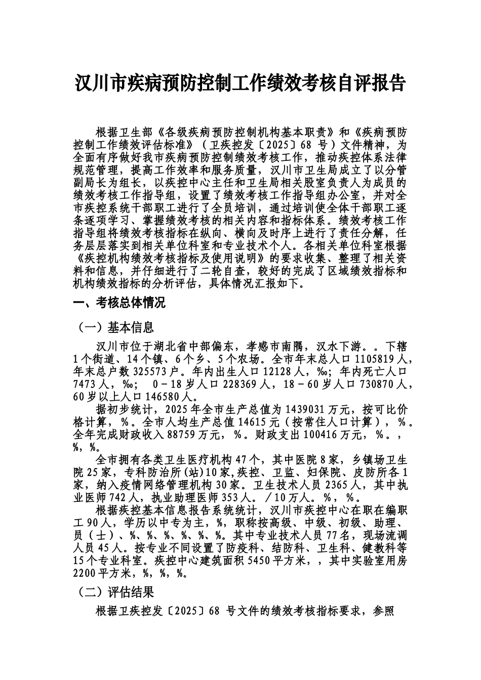 汉川市疾病预防控制工作绩效考核自我评价报告样本_第2页