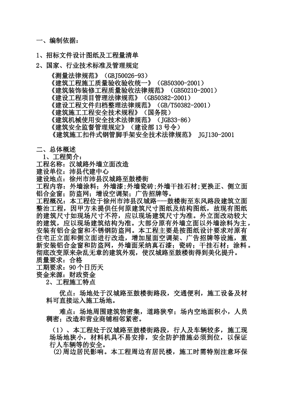 汉城路一标外墙建筑立面改造工程施工项目组织设计样本_第2页