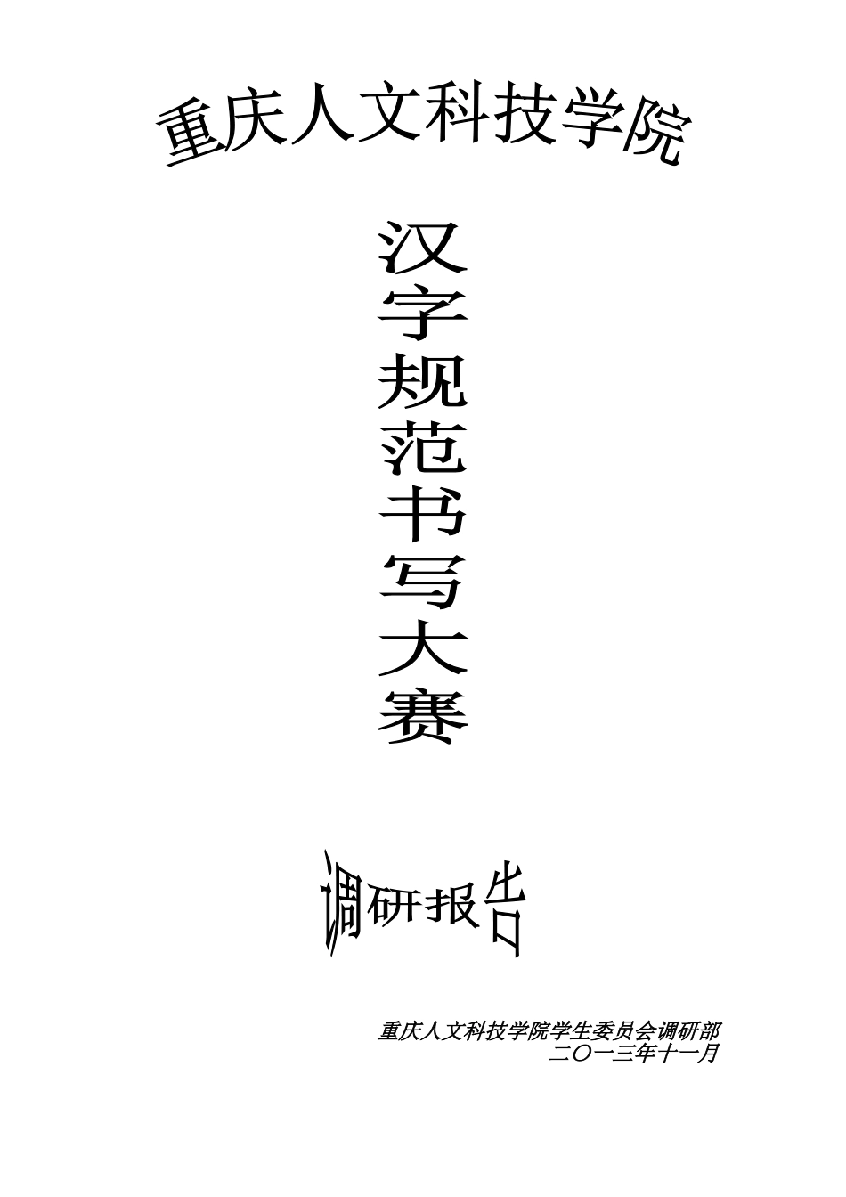 汉字规范书写大赛调研分析报告样本_第2页