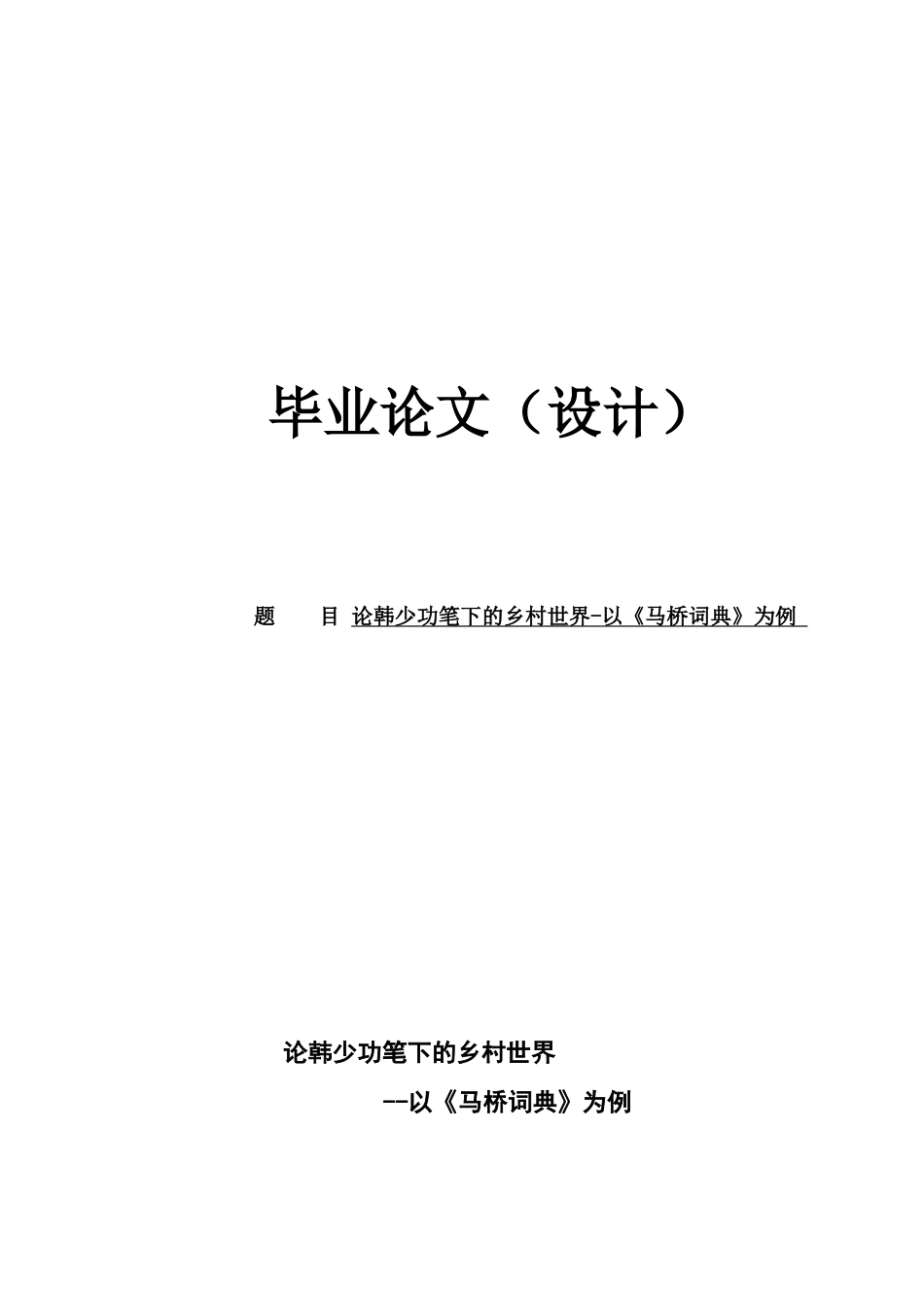 汉语言文学专业毕业答辩论文论韩少功笔下的乡村世界以马桥词典为例样本_第2页