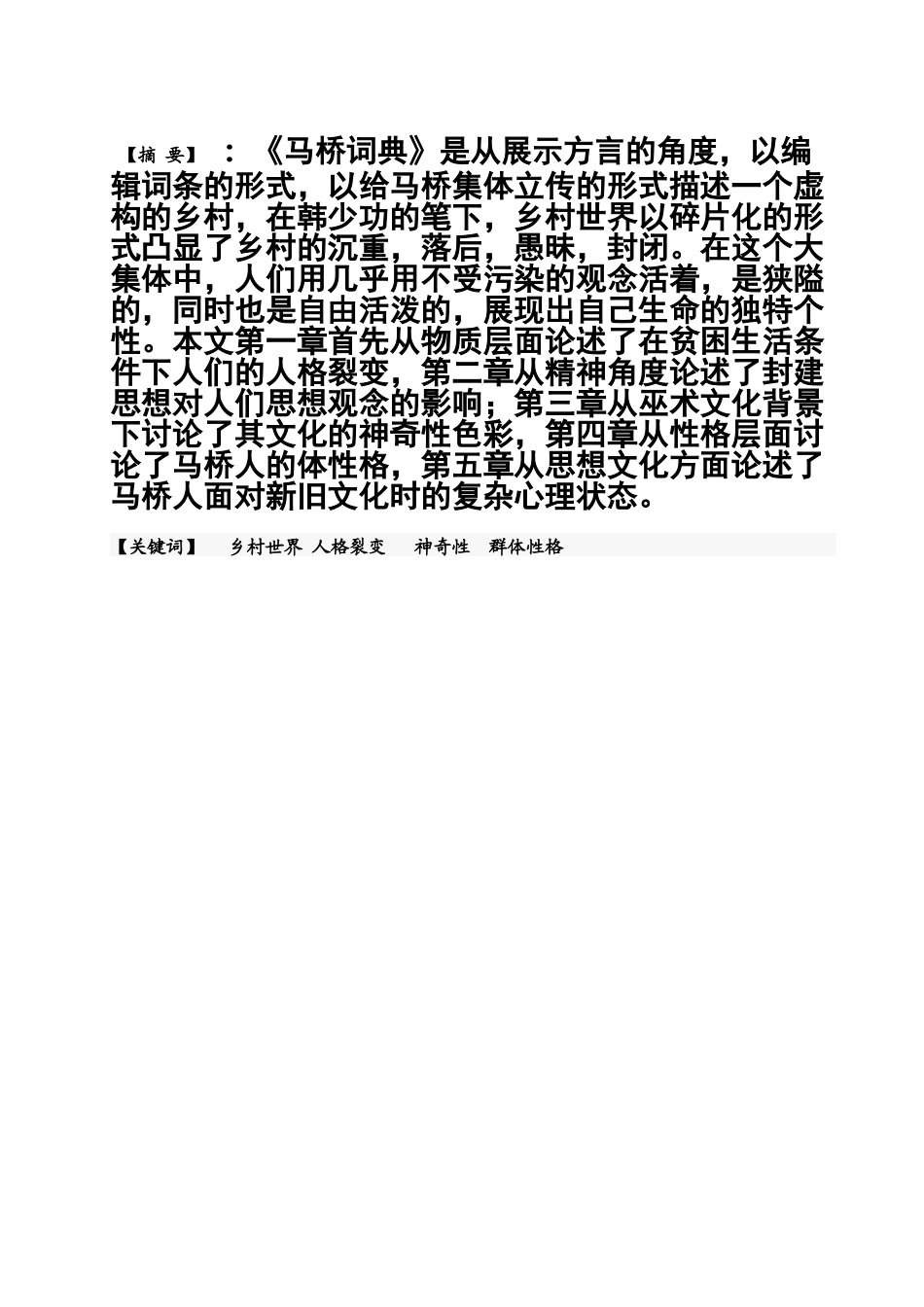 汉语言文学专业毕业答辩论文论韩少功笔下的乡村世界以马桥词典为例样本_第3页