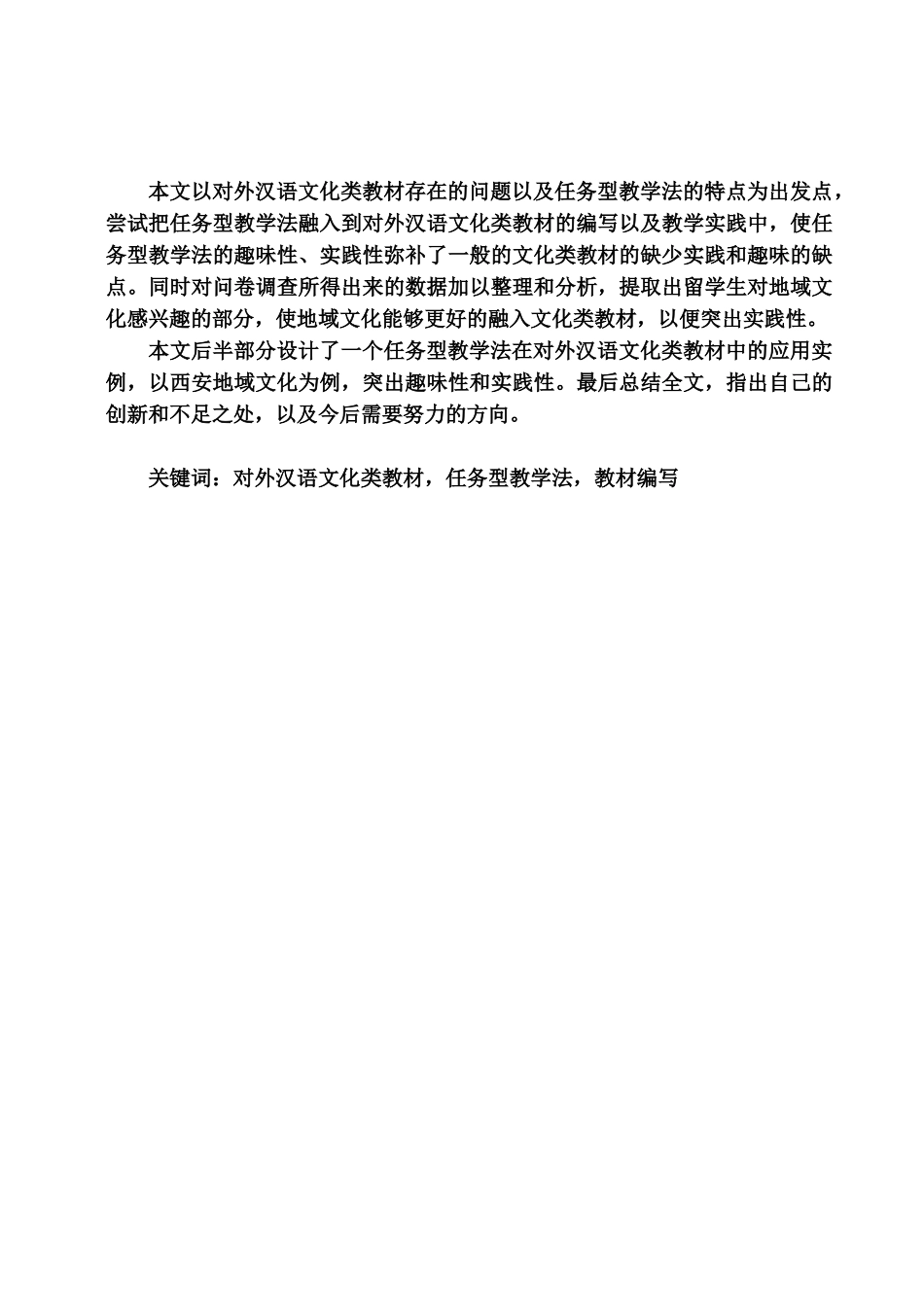 汉语国际教育专业本科毕业答辩论文样本_第3页
