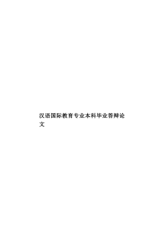 汉语国际教育专业本科毕业答辩论文样本