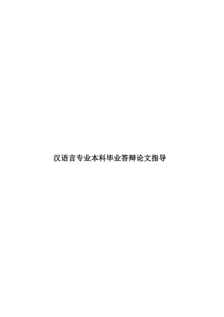 汉语言专业本科毕业答辩论文指导样本