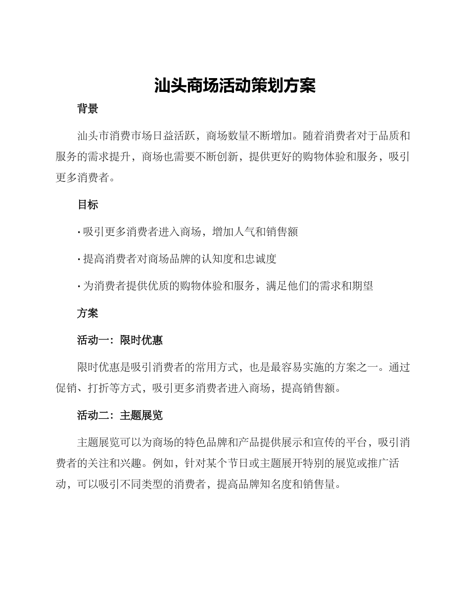 汕头商场活动策划方案_第1页