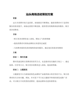 汕头商场活动策划方案