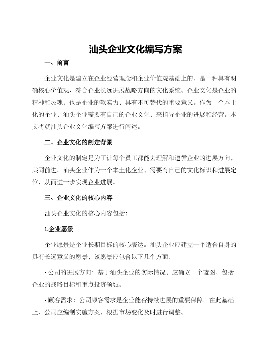 汕头企业文化编写方案_第1页