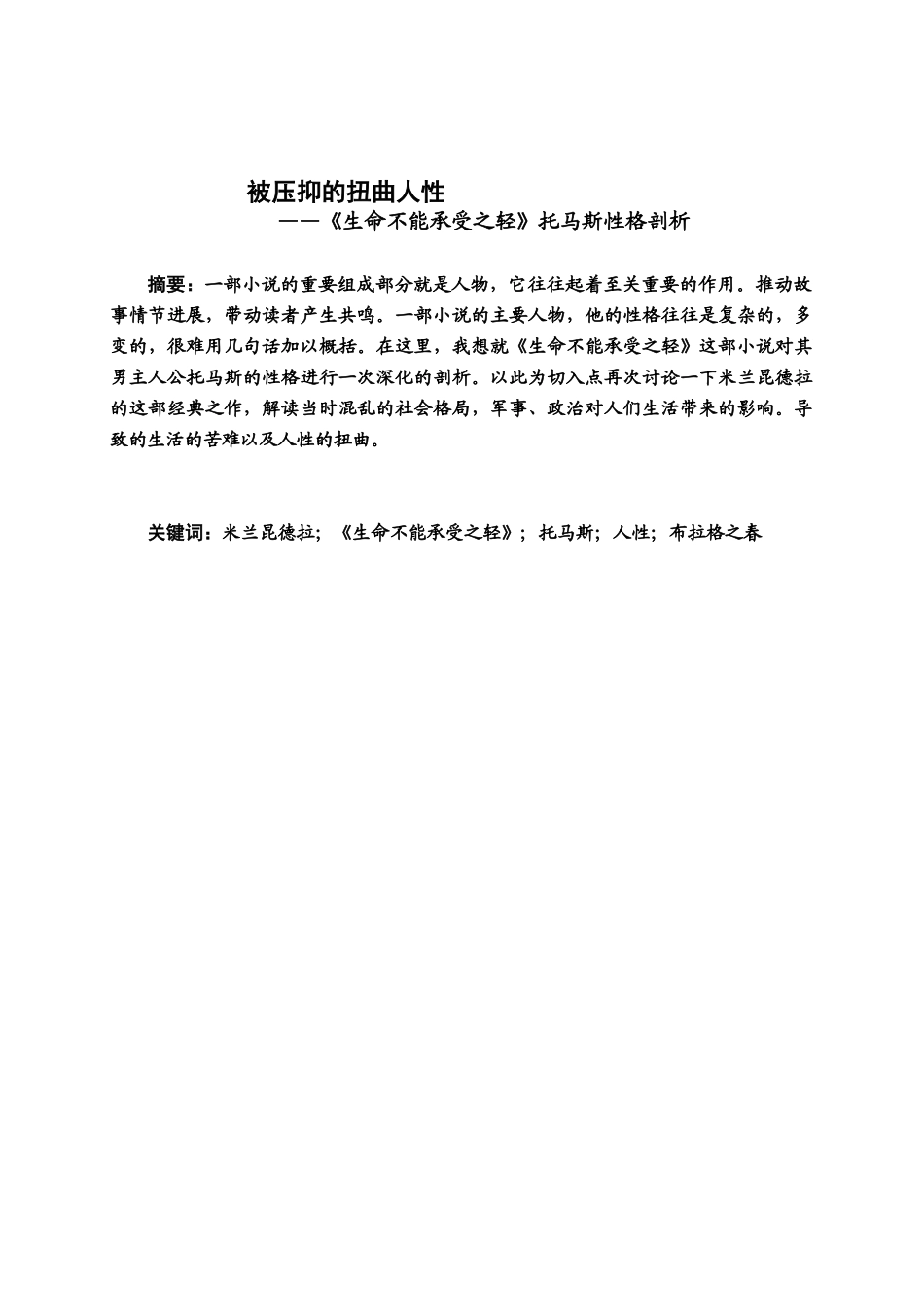 汉语言文学毕业答辩论文正文生命不能承受之轻样本_第2页