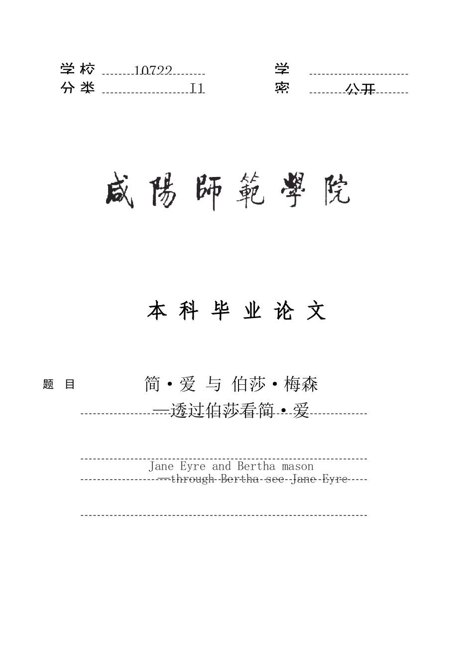 汉语言文学毕业答辩论文简爱与伯莎梅森分析样本_第2页