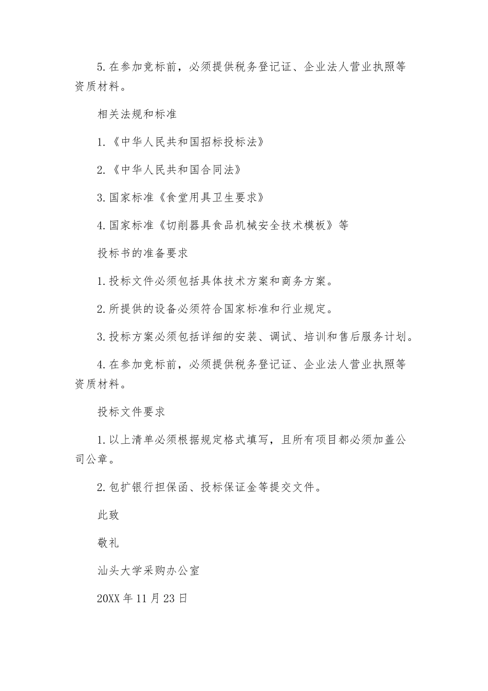 汕头大学招标项目招标文件_第3页
