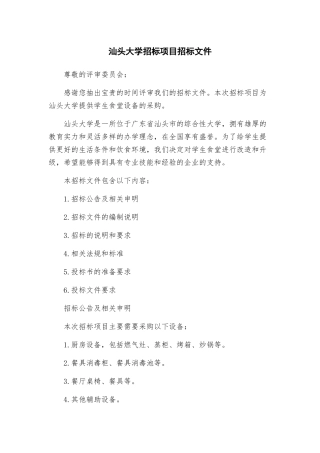 汕头大学招标项目招标文件