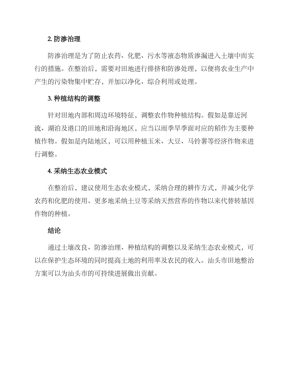 汕头田地整治方案_第2页