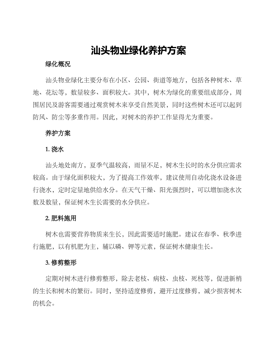 汕头物业绿化养护方案_第1页