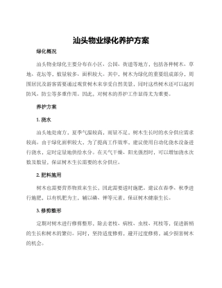 汕头物业绿化养护方案