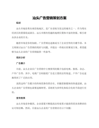 汕头广告营销策划方案