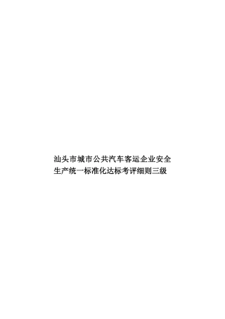 汕头市城市公共汽车客运企业安全生产统一标准化达标考评细则三级样本