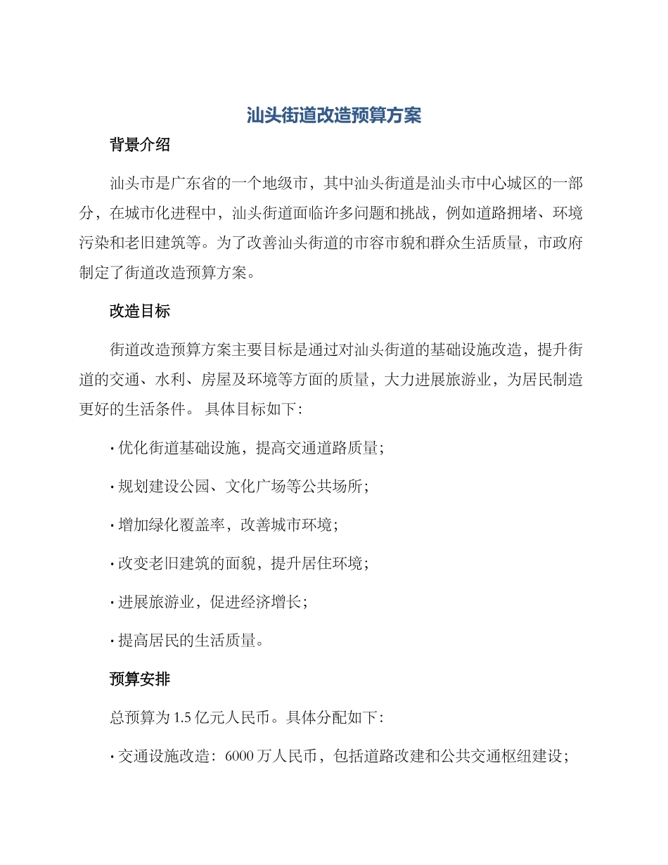 汕头街道改造预算方案_第1页