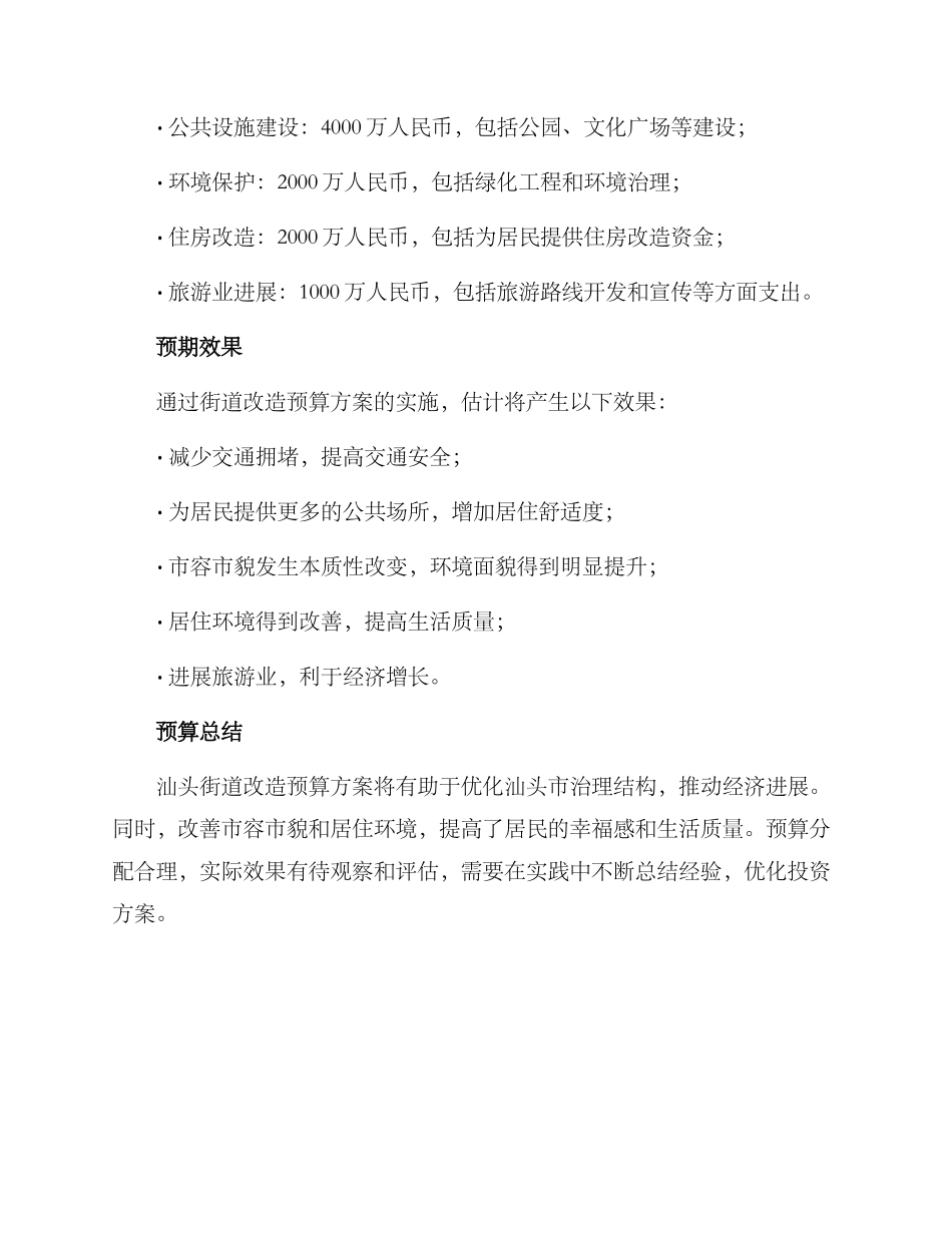 汕头街道改造预算方案_第2页