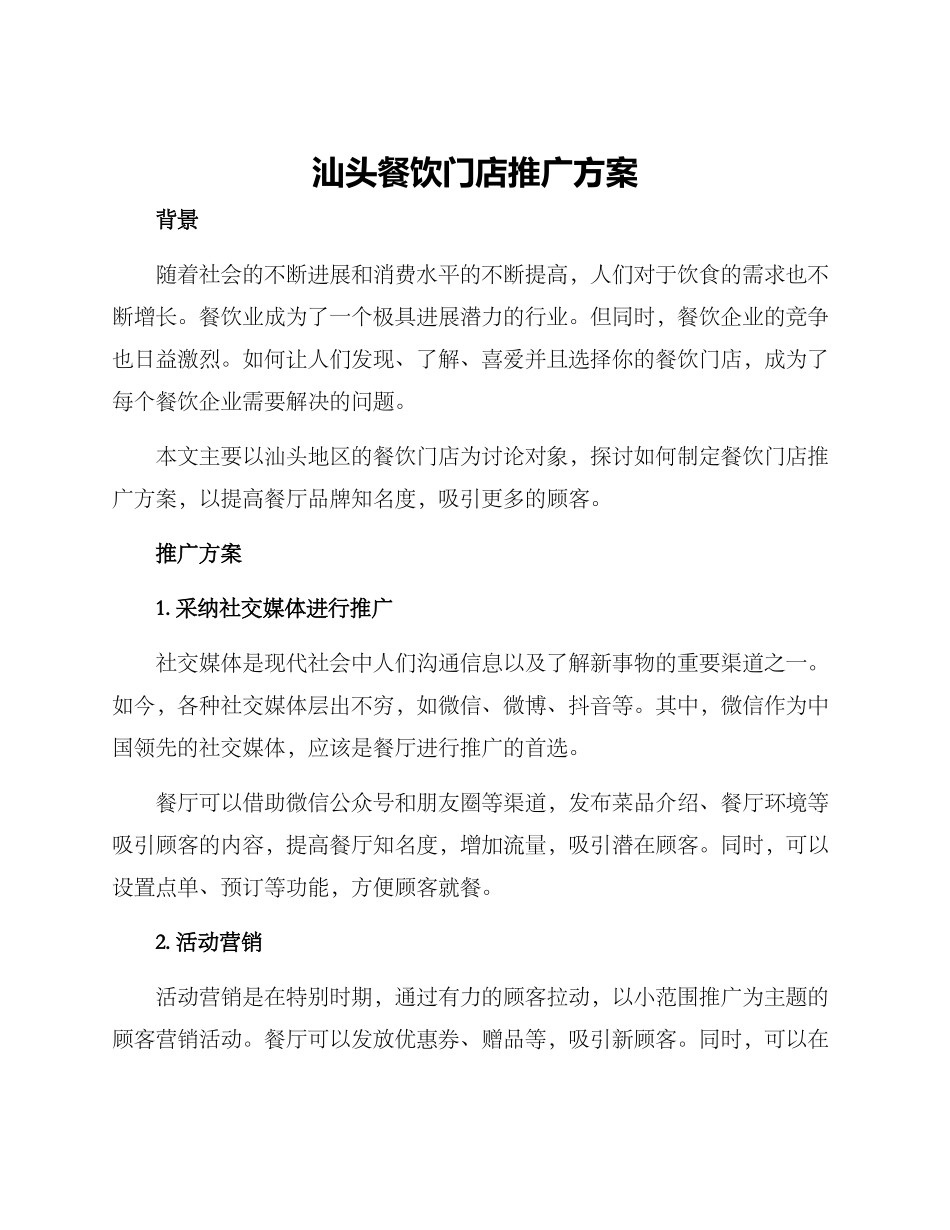 汕头餐饮门店推广方案_第1页