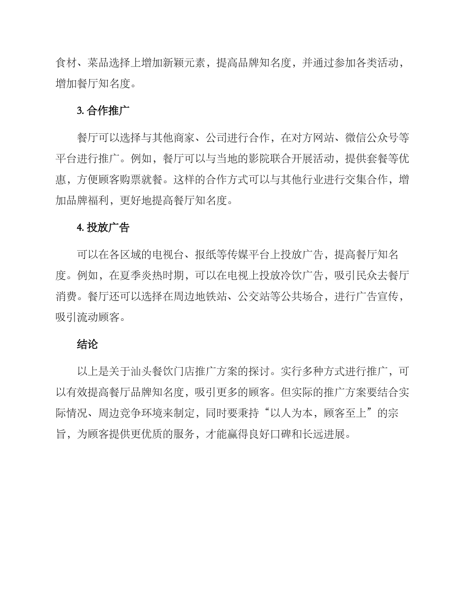 汕头餐饮门店推广方案_第2页