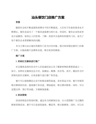 汕头餐饮门店推广方案