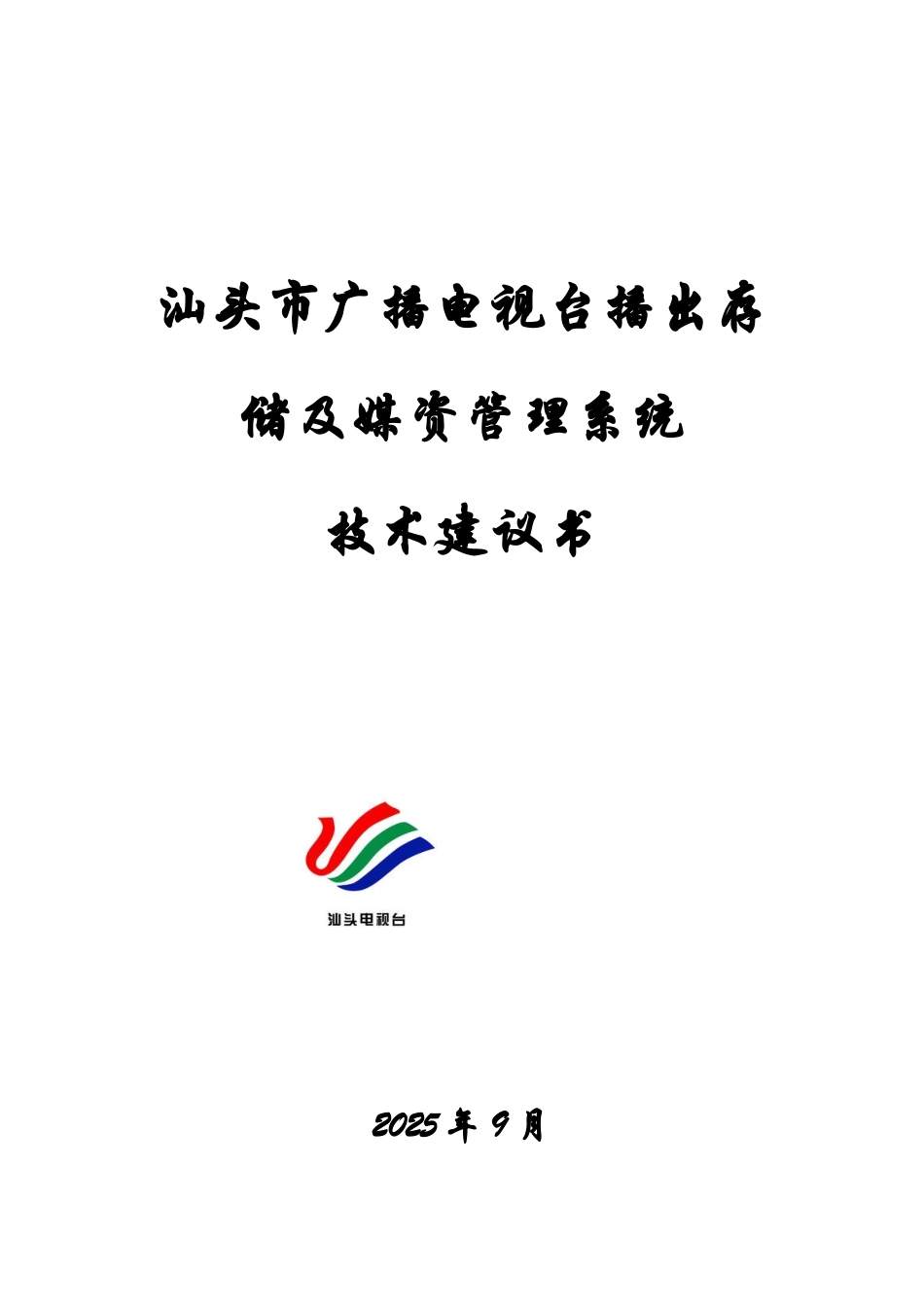 汕头市广播电视台播出存储及媒资标准管理系统样本_第2页