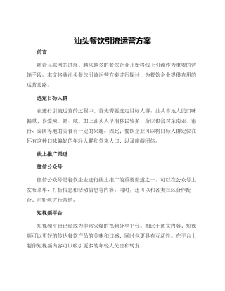 汕头餐饮引流运营方案