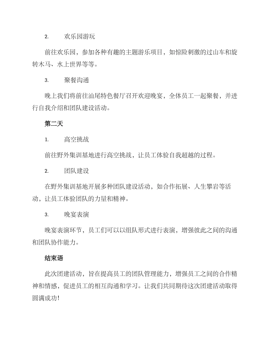 汕尾员工团建活动方案_第2页