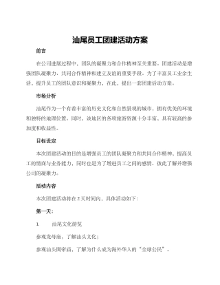 汕尾员工团建活动方案