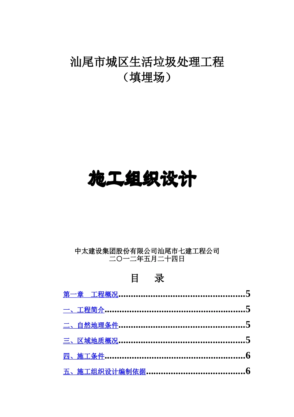 汕尾市城区垃圾填埋场施工项目组织设计样本_第2页