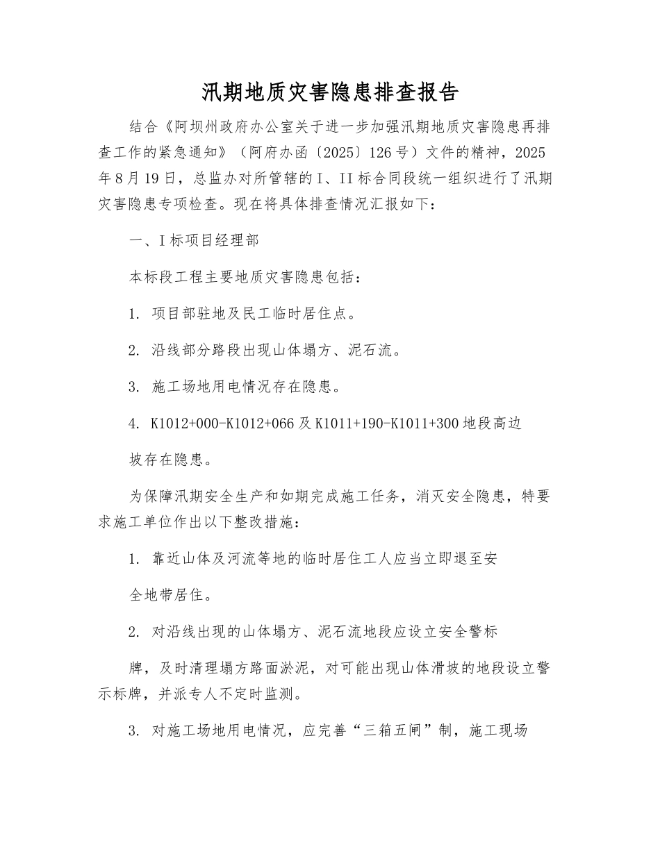 汛期地质灾害隐患排查报告_第1页