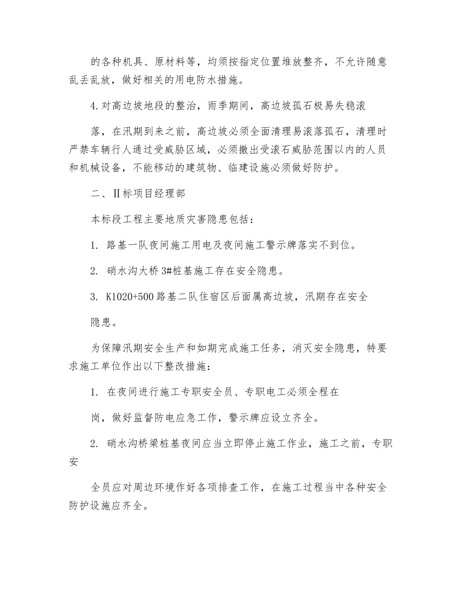 汛期地质灾害隐患排查报告_第2页